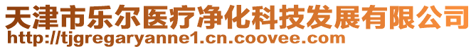 天津市樂爾醫療凈化科技發展有限公司