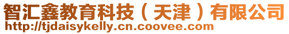 智匯鑫教育科技(天津)有限公司