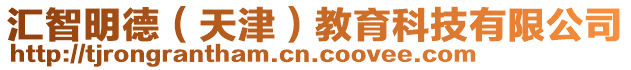 匯智明德(天津)教育科技有限公司