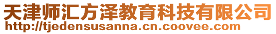 天津師匯方澤教育科技有限公司