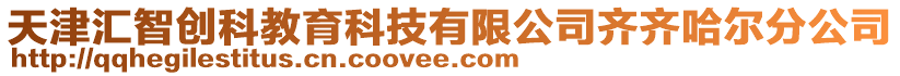 天津匯智創(chuàng)科教育科技有限公司齊齊哈爾分公司