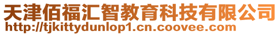 天津佰福匯智教育科技有限公司