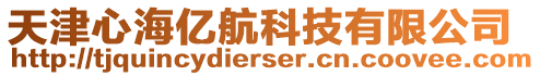 天津心海億航科技有限公司
