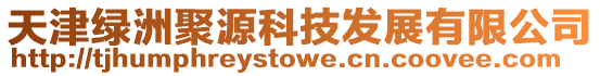 天津綠洲聚源科技發展有限公司