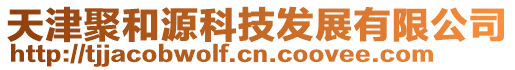 天津聚和源科技發展有限公司