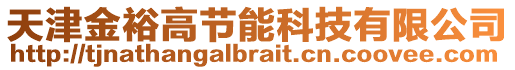 天津金裕高節能科技有限公司