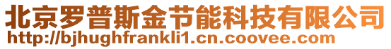 北京羅普斯金節能科技有限公司