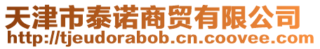 天津市泰諾商貿有限公司