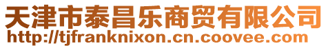 天津市泰昌樂商貿有限公司