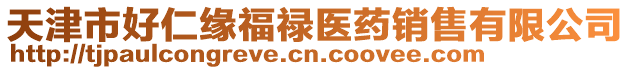 天津市好仁緣福祿醫(yī)藥銷售有限公司