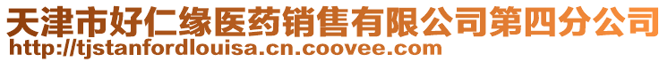 天津市好仁緣醫藥銷售有限公司第四分公司