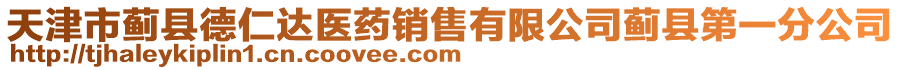 天津市薊縣德仁達醫藥銷售有限公司薊縣第一分公司