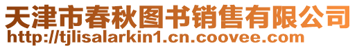 天津市春秋圖書銷售有限公司