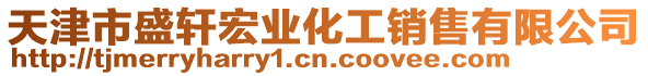 天津市盛軒宏業(yè)化工銷售有限公司