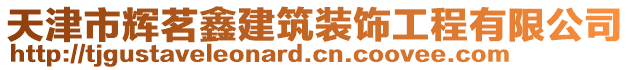 天津市輝茗鑫建筑裝飾工程有限公司
