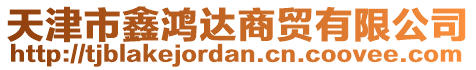 天津市鑫鴻達商貿有限公司