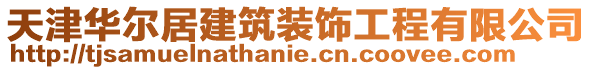 天津華爾居建筑裝飾工程有限公司