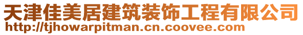 天津佳美居建筑裝飾工程有限公司