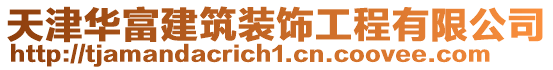 天津華富建筑裝飾工程有限公司