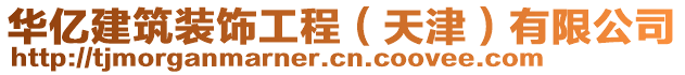 華億建筑裝飾工程（天津）有限公司