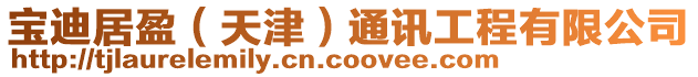 寶迪居盈(天津)通訊工程有限公司