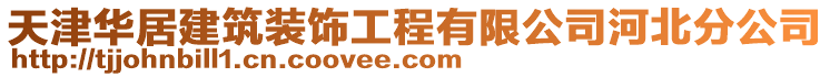 天津華居建筑裝飾工程有限公司河北分公司