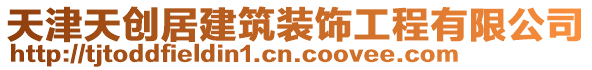 天津天創居建筑裝飾工程有限公司