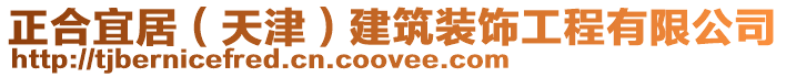 正合宜居(天津)建筑裝飾工程有限公司