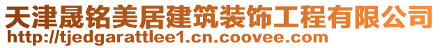 天津晟銘美居建筑裝飾工程有限公司