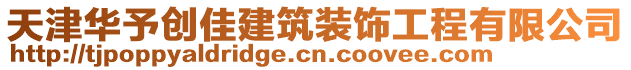 天津華予創佳建筑裝飾工程有限公司