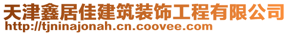 天津鑫居佳建筑裝飾工程有限公司