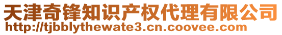 天津奇鋒知識(shí)產(chǎn)權(quán)代理有限公司