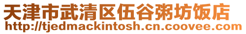 天津市武清區伍谷粥坊飯店