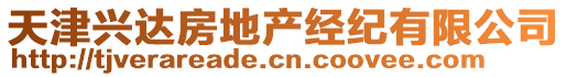 天津興達(dá)房地產(chǎn)經(jīng)紀(jì)有限公司