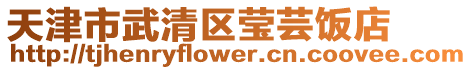 天津市武清區(qū)瑩蕓飯店