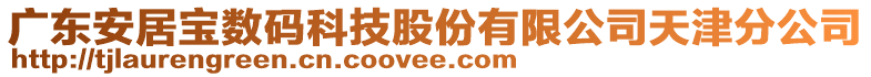 廣東安居寶數碼科技股份有限公司天津分公司