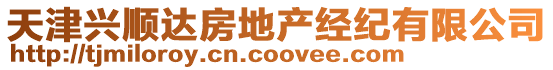 天津興順達房地產(chǎn)經(jīng)紀(jì)有限公司