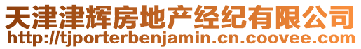 天津津輝房地產(chǎn)經(jīng)紀(jì)有限公司