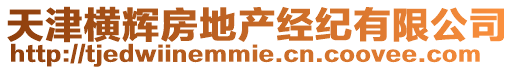 天津橫輝房地產經紀有限公司