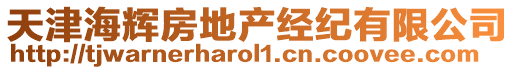 天津海輝房地產經紀有限公司