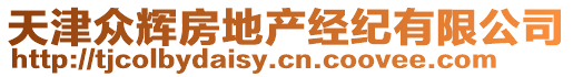 天津眾輝房地產(chǎn)經(jīng)紀(jì)有限公司