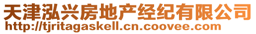 天津泓興房地產(chǎn)經(jīng)紀有限公司