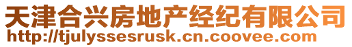 天津合興房地產經紀有限公司