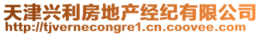 天津興利房地產經紀有限公司