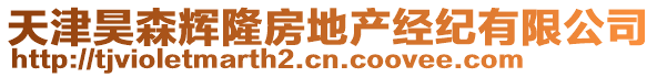 天津昊森輝隆房地產經紀有限公司