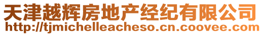 天津越輝房地產經紀有限公司