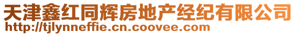 天津鑫紅同輝房地產經紀有限公司