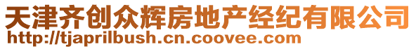 天津齊創眾輝房地產經紀有限公司