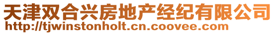 天津雙合興房地產經紀有限公司
