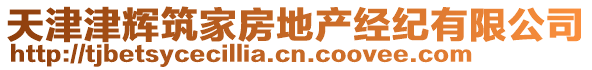 天津津輝筑家房地產經紀有限公司
